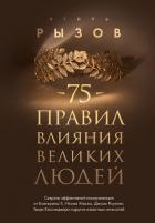 75 правил влияния великих людей. Секреты эффективной коммуникации от Екатерины II, Илона Маска, Джоа