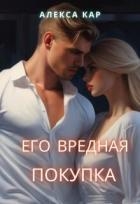 Его вредная покупка (СИ)