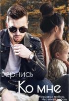 Вернись ко мне (СИ)