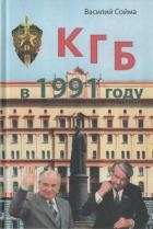 КГБ в 1991 году