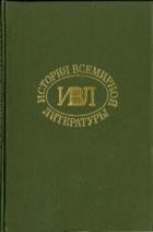 История всемирной литературы Т.2