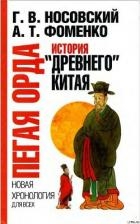 Пегая орда. История "древнего Китая"