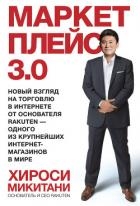 Маркетплейс 3.0. Новый взгляд на торговлю в интернете от основателя Rakuten – одного из крупнейших и