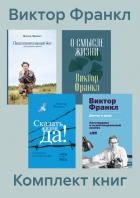 Комплект книг «Сказать жизни „Да!“»