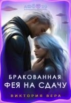 Бракованная. Фея на сдачу (СИ)