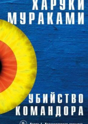 Убийство Командора. Книга 1. Возникновение замысла