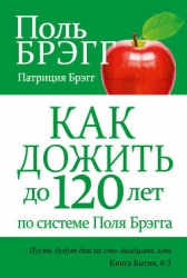 Как дожить до 120 лет по системе Поль Брэгга