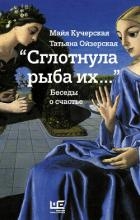 «Сглотнула рыба их…» Беседы о счастье