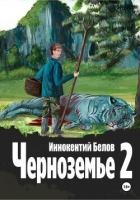 Черноземье 2