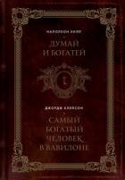 Думай и богатей. Самый богатый человек в Вавилоне