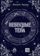 Небесные тела (ЛП)