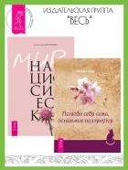 Полюби себя сама, остальные подтянутся. Мир нарциссической жертвы: отношения в контексте современног