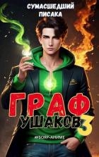 Граф Ушаков. Том 3 (СИ)