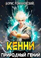 Кенни. Том 1: Природный гений (СИ)