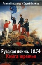 Крымская война. Книга 3. Русская война. 1854