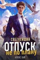 Светлейший. Отпуск не по плану (СИ)