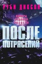 После потрясений (ЛП)