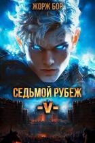 Седьмой Рубеж V (СИ)