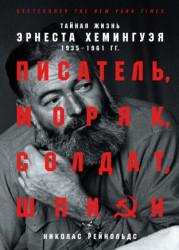 Писатель, моряк, солдат, шпион. Тайная жизнь Эрнеста Хемингуэя, 1935–1961 гг.