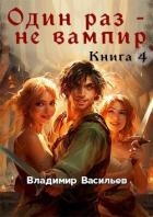 Один раз – не вампир. Книга 4 (СИ)