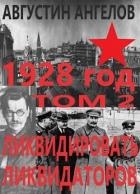 1928 год: ликвидировать ликвидаторов. Том 2 (СИ)