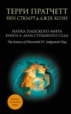 Наука Плоского мира. Книга 4. День Страшного Суда