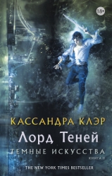 Лорд Теней (ЛП)