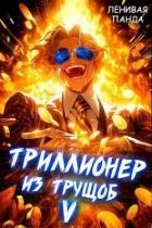 Триллионер из трущоб 5 (СИ)