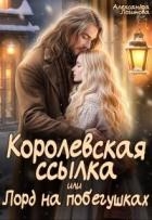 Королевская ссылка, или Лорд на побегушках (СИ)