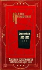 "Военные приключения-2". Компиляция. Книги 1-18 (СИ)