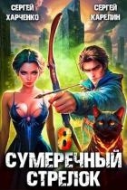 Сумеречный стрелок 8 (СИ)