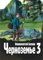 Черноземье 3 (СИ)