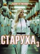 Старуха 3 (СИ)