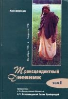 Трансцендентный дневник 1