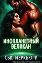 Инопланетный великан (ЛП)