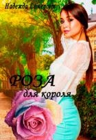 Роза для короля! (СИ)