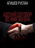 Адский договор: Переиграть Петра 1 (СИ)