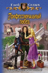 Профессиональный побег 2 (СИ)