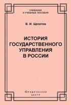 История государственного управления в России