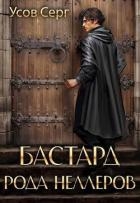 Бастард рода Неллеров. Книга 3 (СИ)