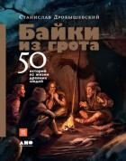 Байки из грота. 50 историй из жизни древних людей