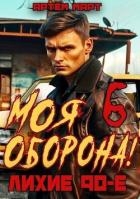 Моя Оборона! Лихие 90-е. Том 6 (СИ)