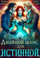 Двойной шанс для истинной (СИ)