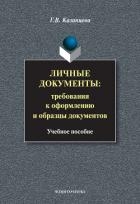 Личные документы. Требования к оформлению и образцы документов: учебное пособие