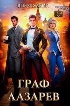 Граф Лазарев. Том V (СИ)