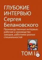 Глубокие интервью Сергея Белановского. Том 1. Часть 1. Производственные интервью: рабочие и руководс