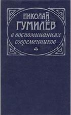 Николай Гумилев в воспоминаниях современников