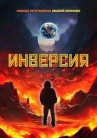 Инверсия (СИ)