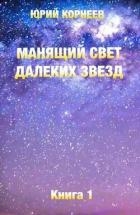 Манящий свет далеких звезд (СИ)