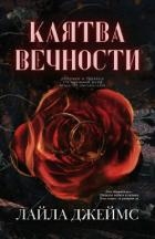 Клятва вечности (ЛП)